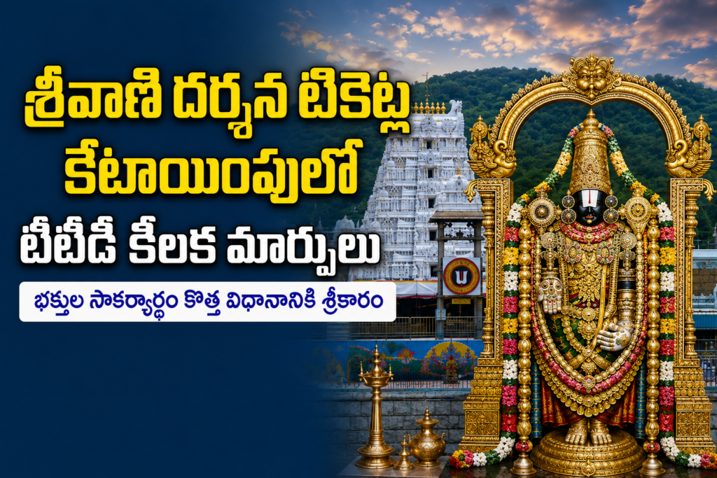 శ్రీవాణి దర్శన టికెట్లలో కీలక మార్పులు