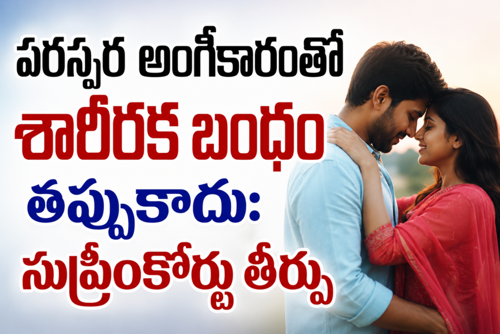 పరస్పర అంగీకారంతో శారీరక బంధం తప్పుకాదు: సుప్రీంకోర్టు కీలక తీర్పు