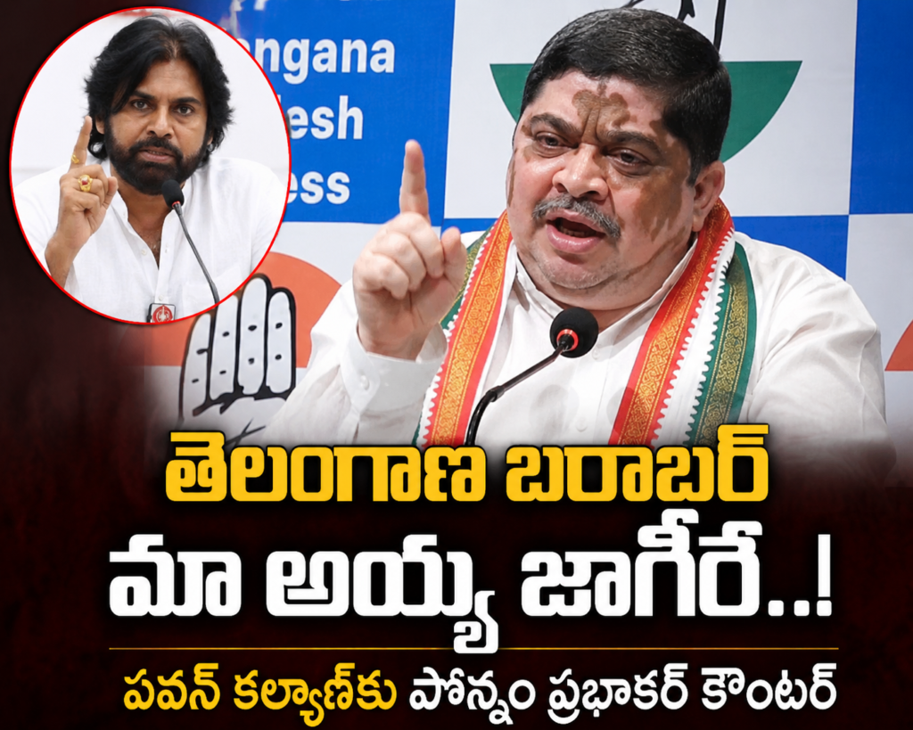తెలంగాణ బరాబర్ మా అయ్య జాగీరే..! పవన్ కల్యాణ్‌కు పొన్నం ప్రభాకర్ స్ట్రాంగ్ కౌంటర్