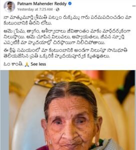 Former Minister Patnam Mahender Reddy's mother Patnam Rukkamma passes away