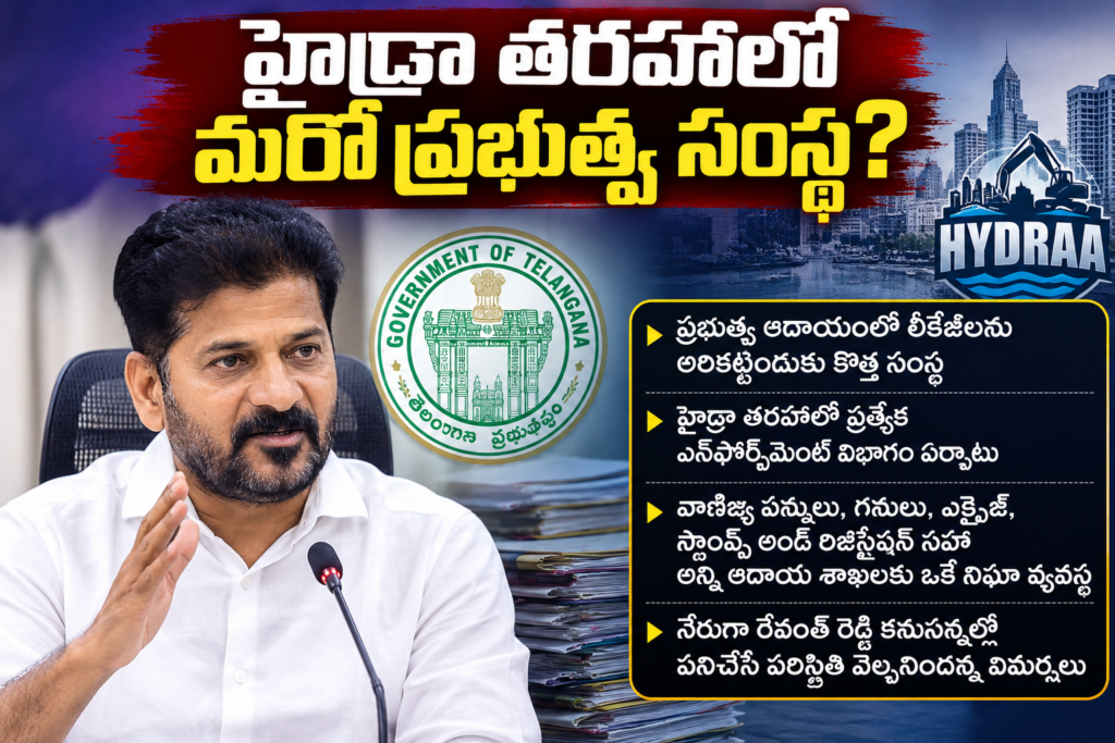 Telangana: హైడ్రా తరహాలో కొత్త ఎన్‌ఫోర్స్‌మెంట్ విభాగం?
