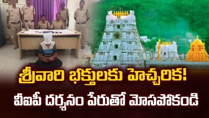 TTD warns devotees against fake lifetime VIP Break Darshan advertisements by SCP Developers