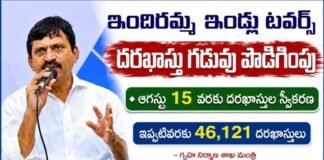 Indiramma Illu: దరఖాస్తు గడువు ఆగస్టు 15 వరకు పొడిగింపు Indiramma Houses Towers application deadline extended to August 15